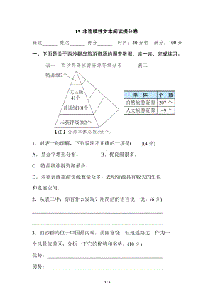 小学1-6年级语文三年级上册期末专项训练卷15非连续性文本阅读提分卷.doc