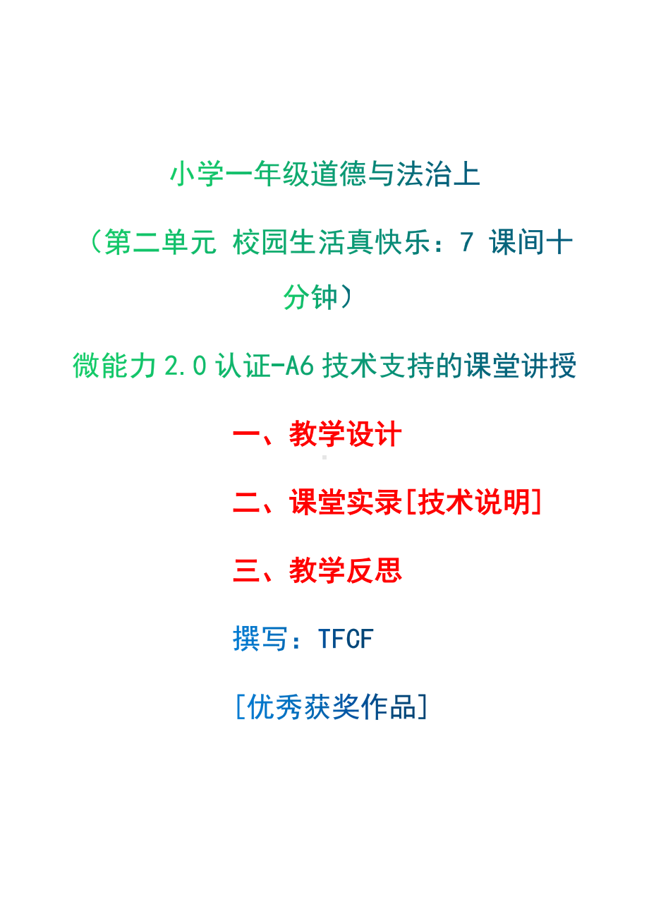 [2.0微能力获奖优秀作品]：小学一年级道德与法治上（第二单元 校园生活真快乐：7 课间十分钟）-A6技术支持的课堂讲授-教学设计+课堂-实-录+教学反思.docx_第1页