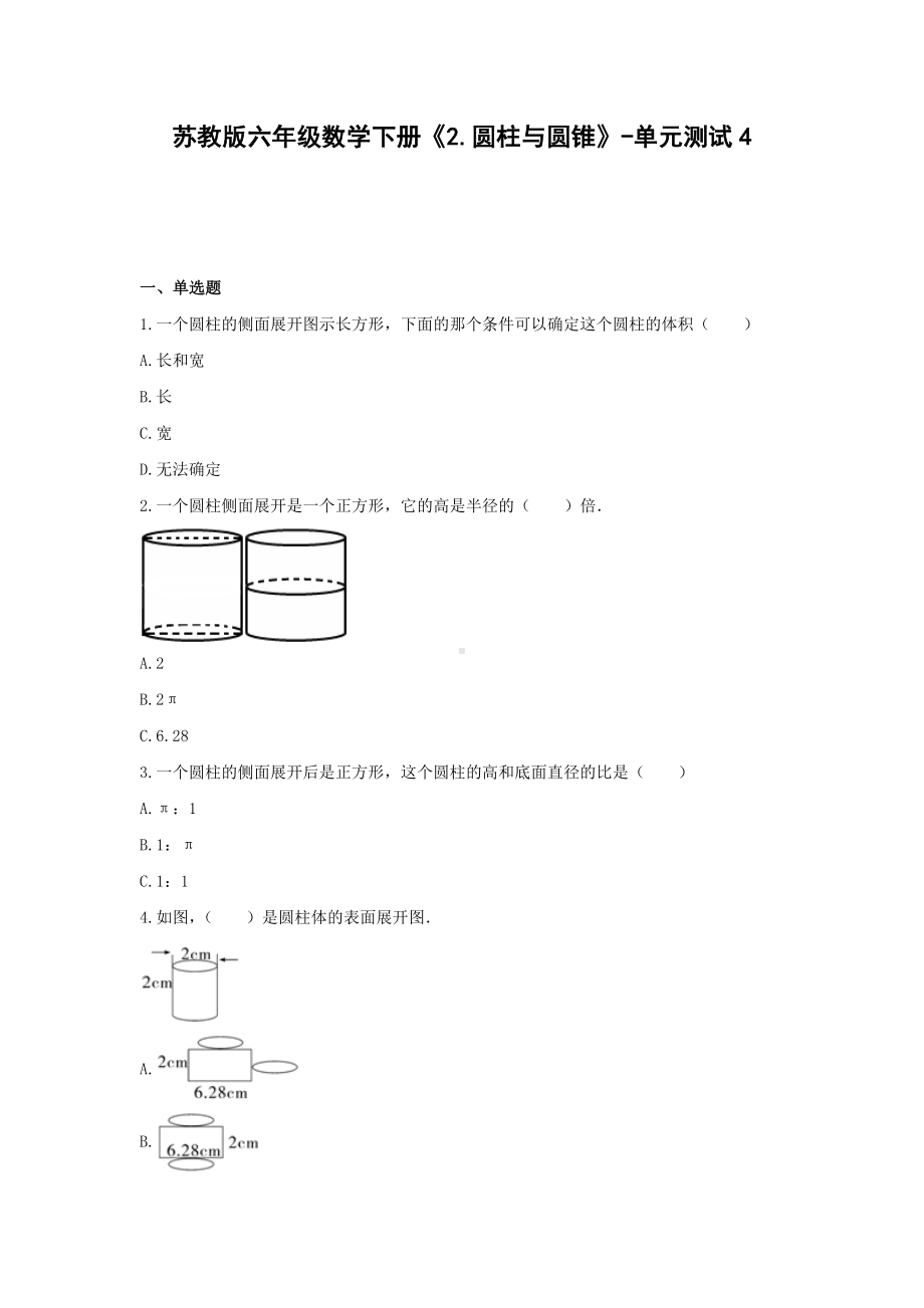 苏教版六年级数学下册《2.圆柱与圆锥》-单元测试4 无答案.docx_第1页