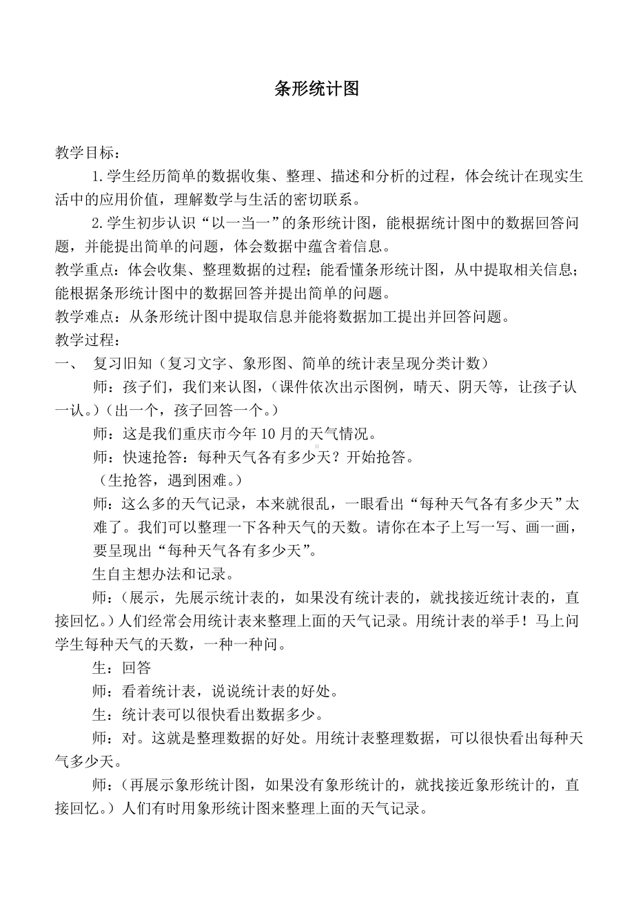 四年级下册数学教案-8.1 复式统计表︳西师大版.doc_第1页