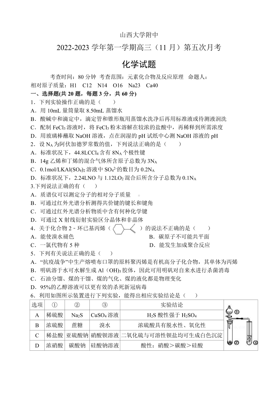 太原市山大附中2023届高三上学期11月化学期中试卷+答案.pdf_第1页