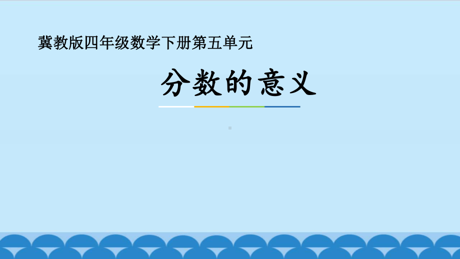 四年级下册数学课件-5分数的意义-冀教版（共15张PPT）.ppt_第1页