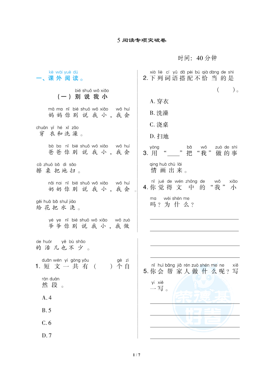 小学语文统编版1-6年级语一年级上册期末专项突破卷5阅读专项突破卷.docx_第1页