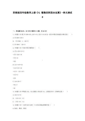 四年级数学上册试题《七 整数四则混合运算》-单元测试8 苏教版（无答案）.docx