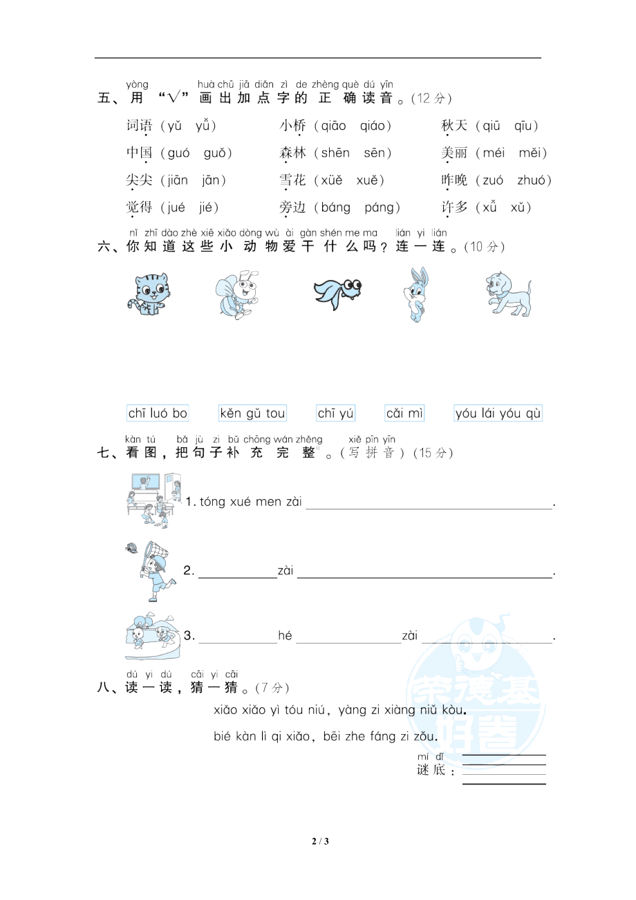 小学1-6年级语文一年级上册期末专项训练卷5拼读规则提分卷.doc_第2页