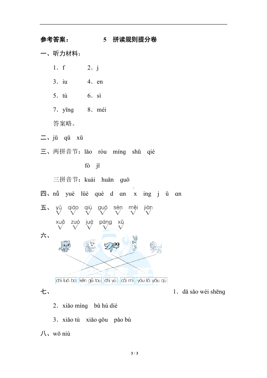 小学1-6年级语文一年级上册期末专项训练卷5拼读规则提分卷.doc_第3页