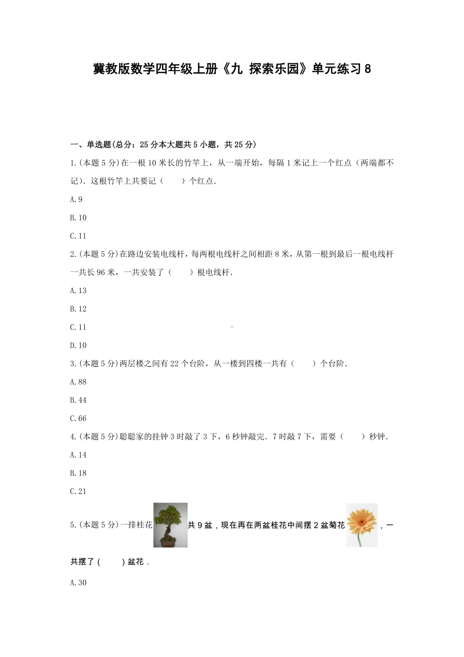 四年级上册数学试题 -《九 探索乐园》单元练习冀教版（含答案） (4).docx_第1页