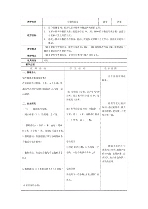 四年级下册数学教案-6.4 小数的意义｜冀教版.doc