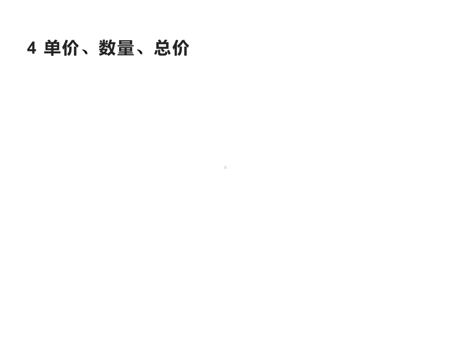 四年级数学下册课件-3.2、常见的数量关系31-苏教版（共10张PPT）.ppt_第1页