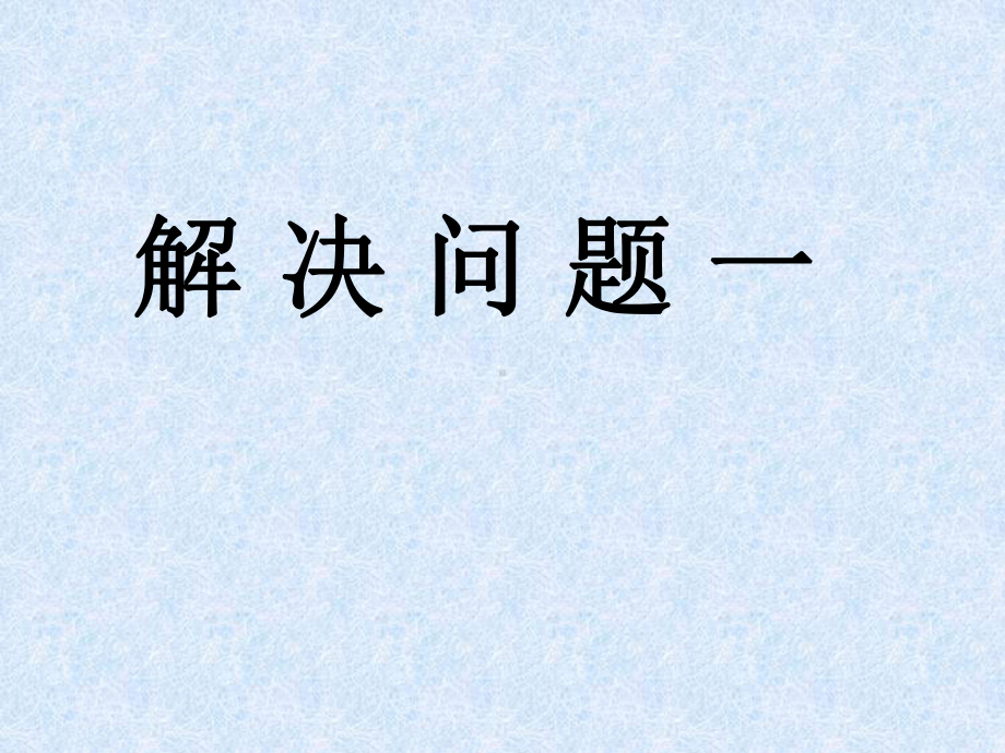 四年级下册数学课件-1.4 解决问题 ▏沪教版（共18张PPT） .ppt_第1页