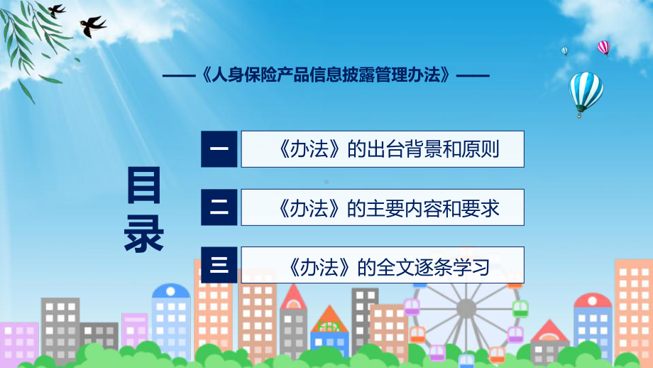 人身保险产品信息披露管理办法蓝色2022年人身保险产品信息披露管理办法PPT教学课件.pptx_第3页