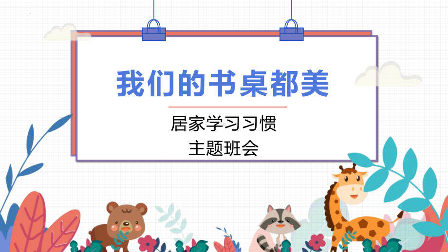 居家学习习惯：从整理书桌开始 主题班会ppt课件--下学期.pptx_第1页