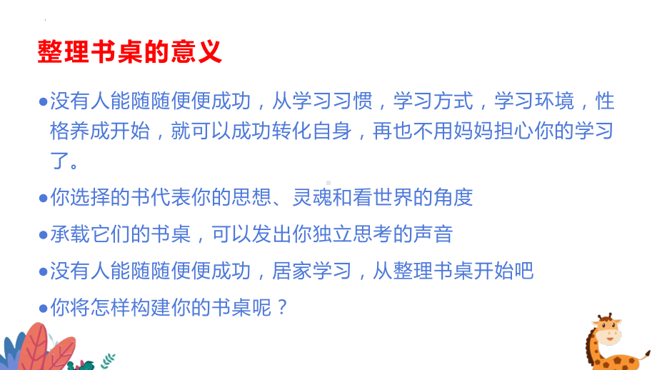 居家学习习惯：从整理书桌开始 主题班会ppt课件--下学期.pptx_第3页