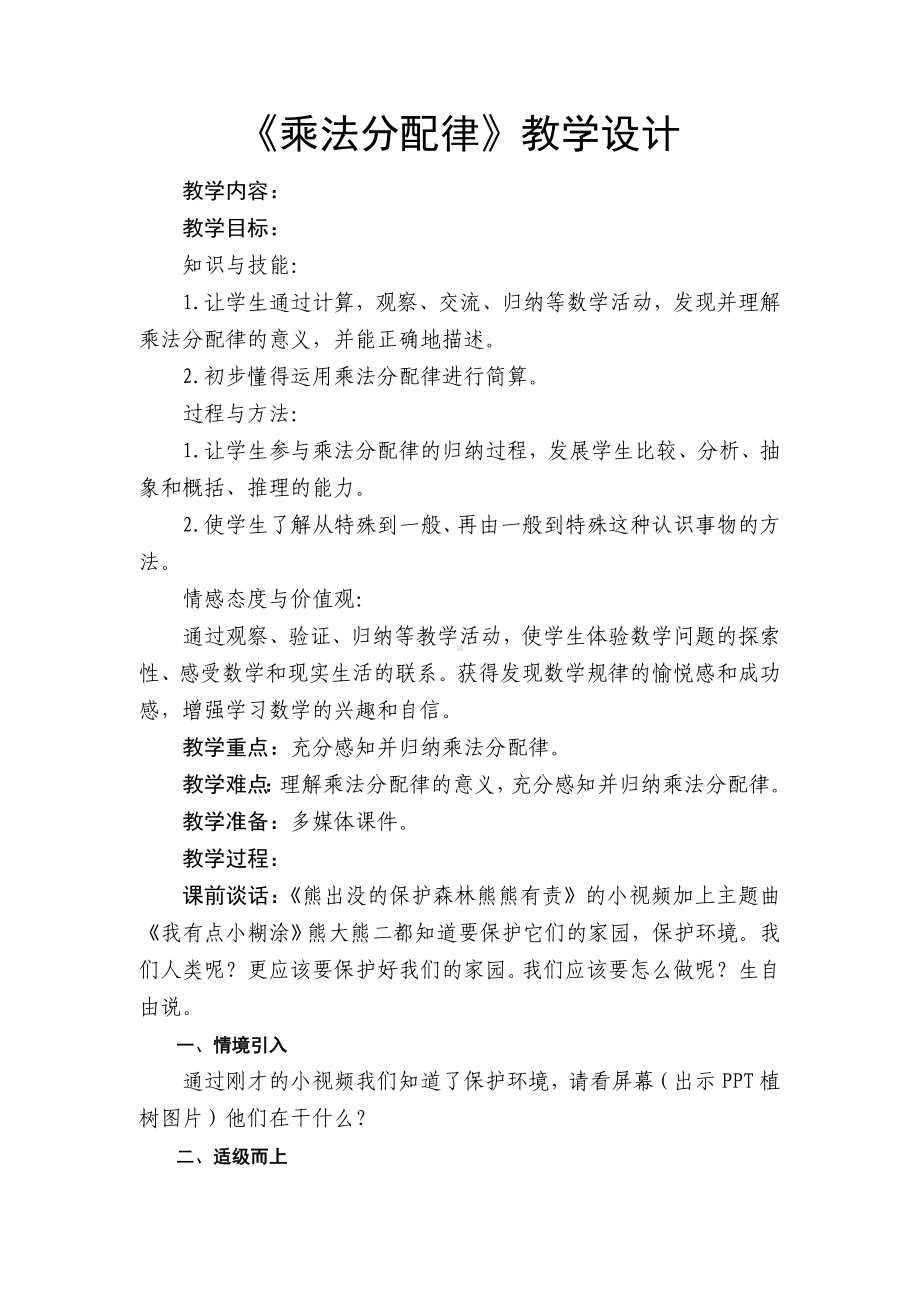 四年级下册数学教案-2.2 《乘法分配律》︳西师大版.doc_第1页