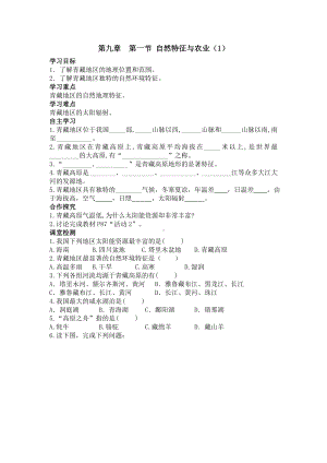 初二八年级地理下册学案第九章青藏地区第一节自然特征与农业1.doc