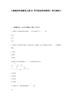 四年级数学上册《5.平行四边形和梯形》-单元测试2（含解析）人教版.docx