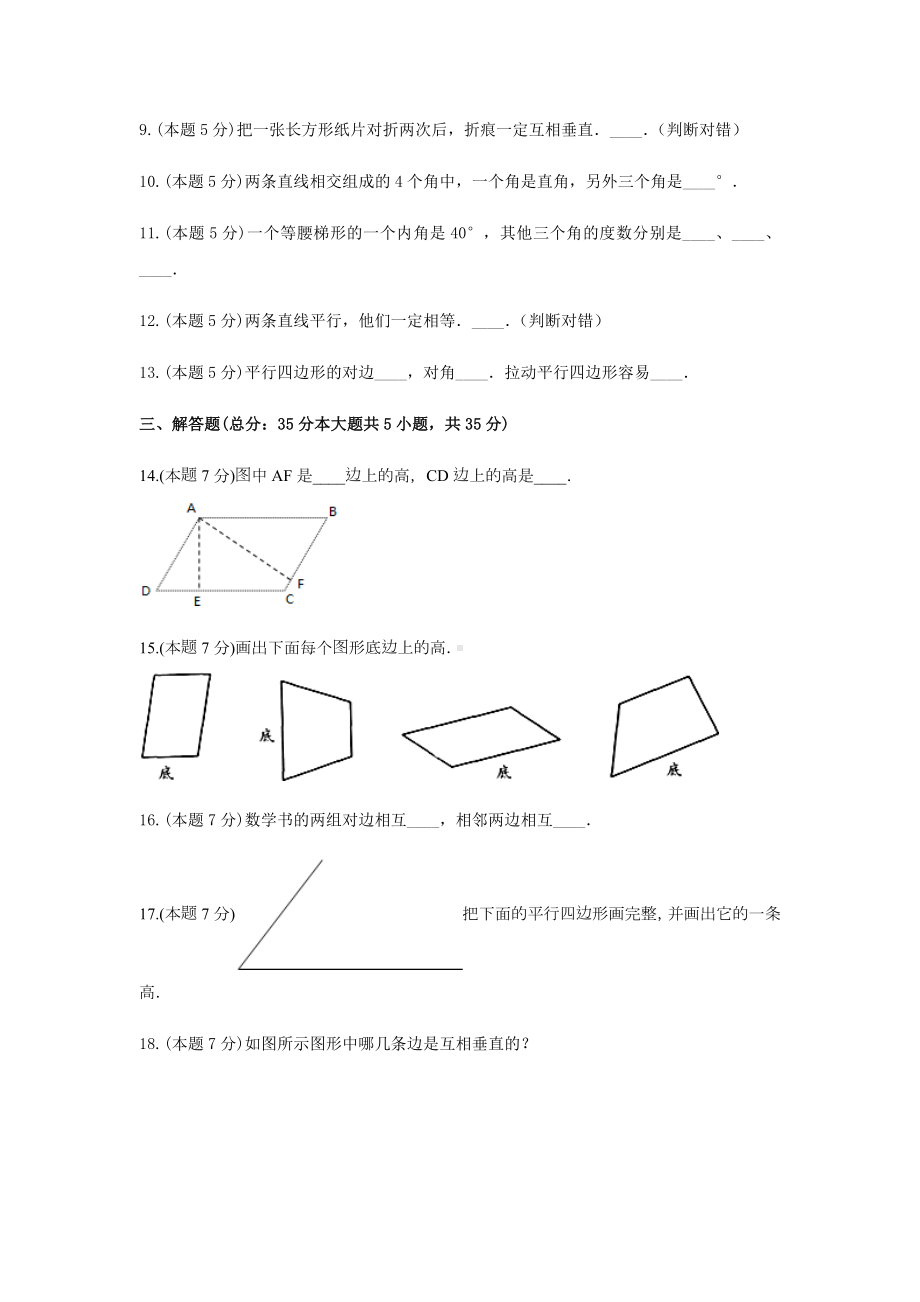 四年级数学上册《5.平行四边形和梯形》-单元测试2（含解析）人教版.docx_第3页