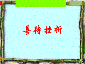 主题班会课件：小学班会善待挫折.ppt