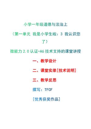 [2.0微能力获奖优秀作品]：小学一年级道德与法治上（第一单元 我是小学生啦：3 我认识您了）-A6技术支持的课堂讲授-教学设计+课堂-实-录+教学反思.docx