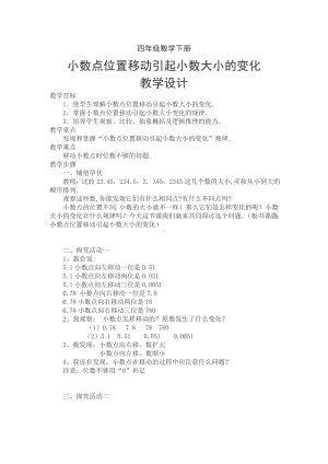 四年级下册数学教案-5.3 小数点位置移动引起小数大小的变化 ︳西师大版.doc