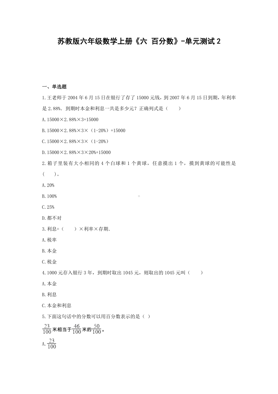 苏教版六年级数学上册《六 百分数》-单元测试2 含解析.docx_第1页