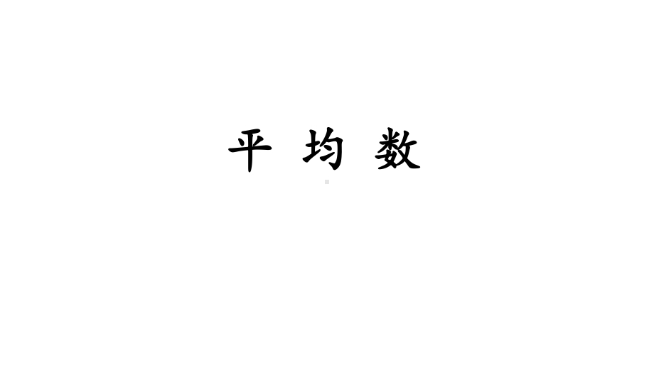 四年级下册数学课件-8.1 平均数︳西师大版（共14张PPT）.pptx_第1页