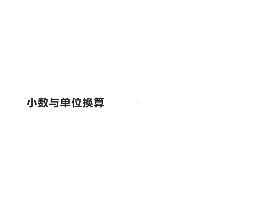 四年级数学下册课件-4.4小数与单位换算4-人教版（共26张PPT）.pptx_第1页