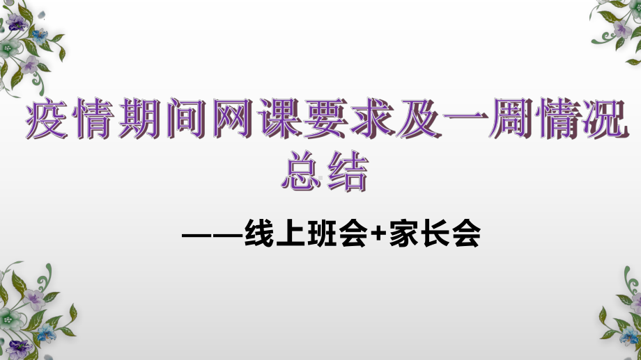 疫情期间网课要求及一周情况总结-线上家长会+班会ppt课件.pptx_第1页