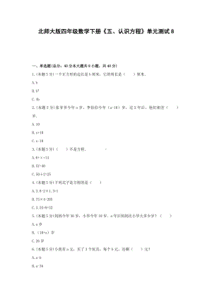 四年级数学下册试题《五、认识方程》单元测试8 北师大版含答案.docx