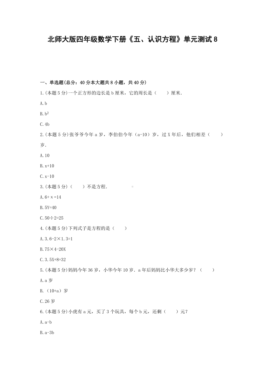 四年级数学下册试题《五、认识方程》单元测试8 北师大版含答案.docx_第1页