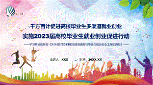 图解实施2023届高校毕业生就业创业促进行动PPT教学课件.pptx