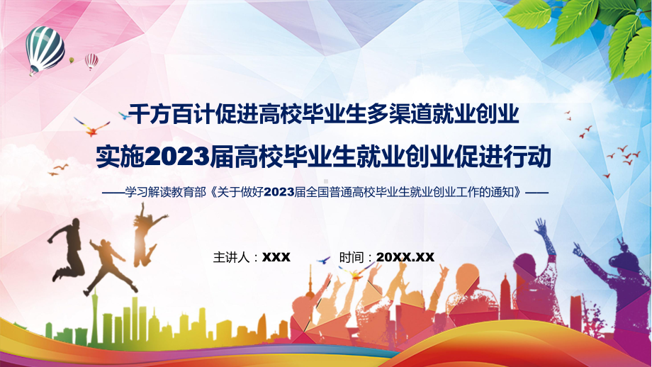 图解实施2023届高校毕业生就业创业促进行动PPT教学课件.pptx_第1页