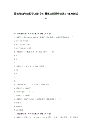 四年级数学上册试题 《七 整数四则混合运算》-单元测试9苏教版含答案.docx