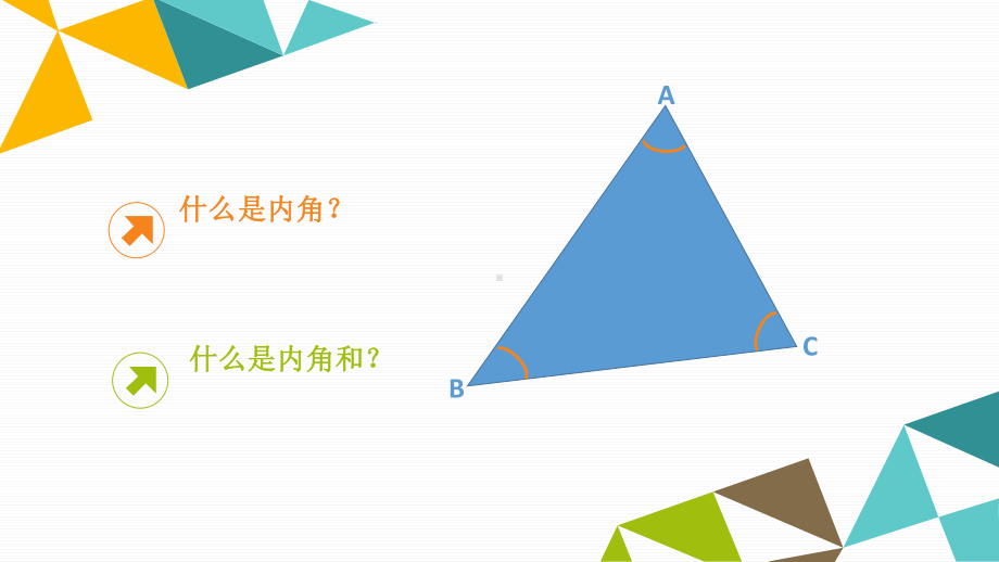 四年级下册数学课件-4.1.3 三角形的内角和｜冀教版 （共12张PPT）.pptx_第3页