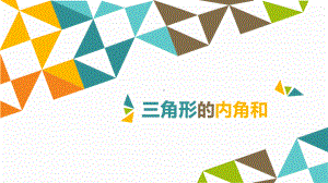 四年级下册数学课件-4.1.3 三角形的内角和｜冀教版 （共12张PPT）.pptx