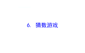 四年级下册数学提能培优课件－5.6猜数游戏 北师大版(共26 张ppt).ppt