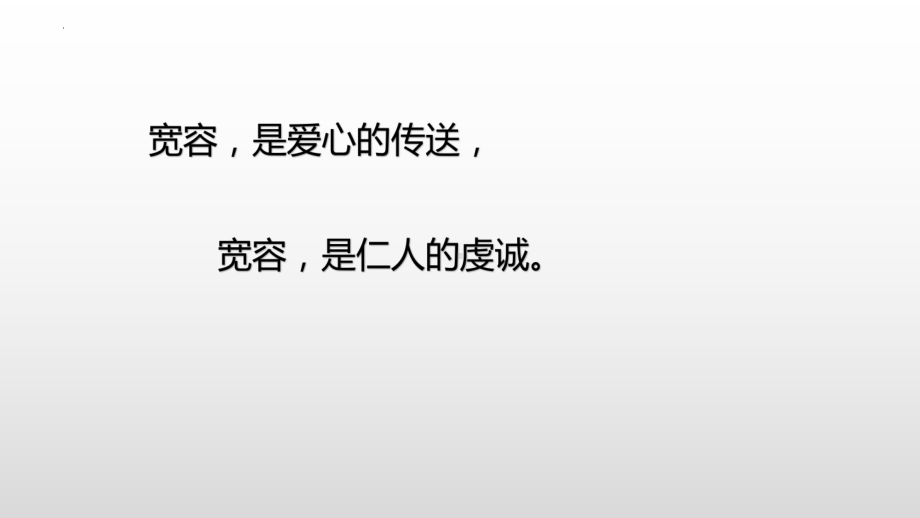 学会宽容善待他人--主题班会ppt课件.pptx_第2页