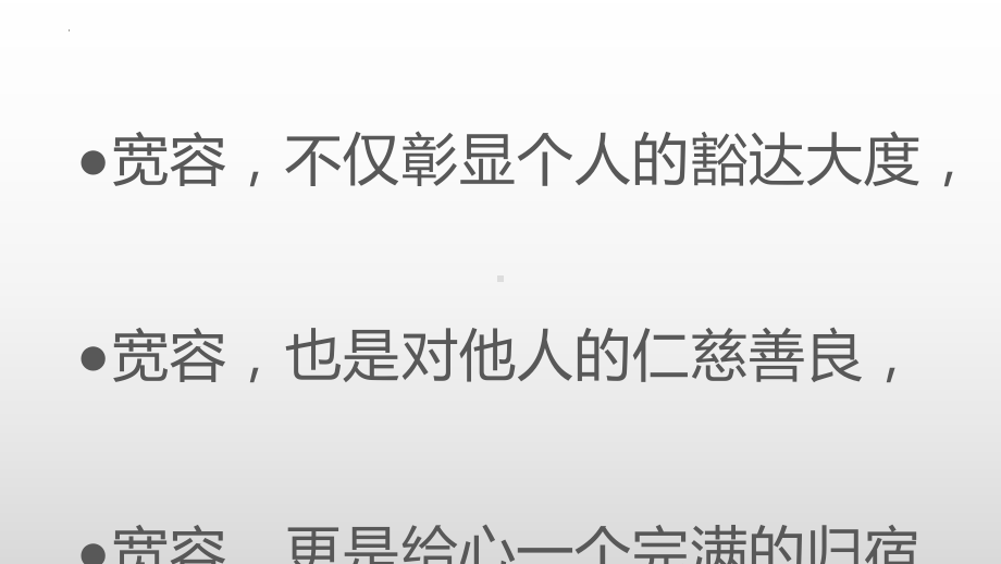 学会宽容善待他人--主题班会ppt课件.pptx_第3页