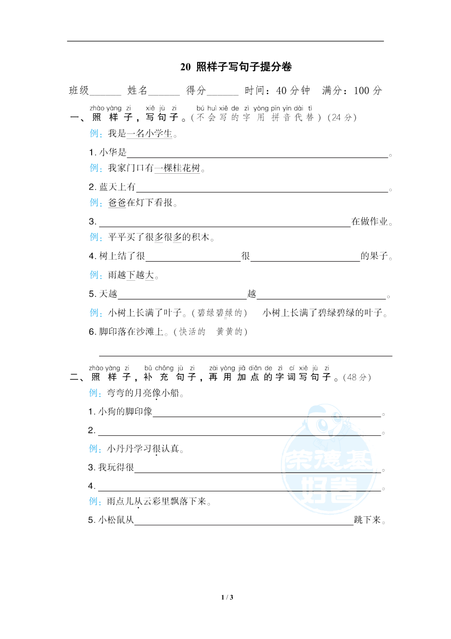 小学1-6年级语文一年级上册期末专项训练卷20照样子写句子提分卷.doc_第1页