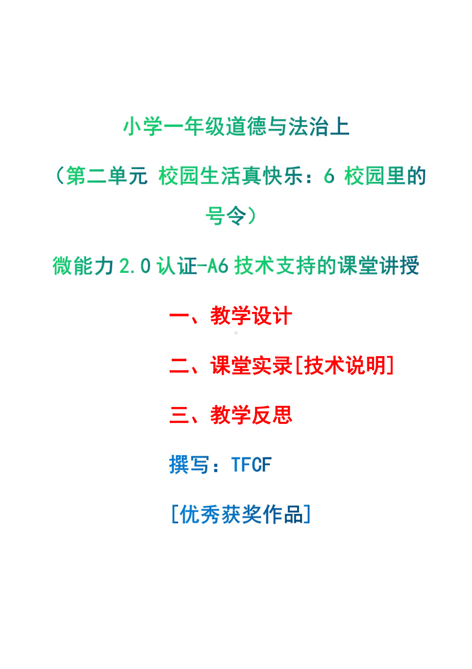 [2.0微能力获奖优秀作品]：小学一年级道德与法治上（第二单元 校园生活真快乐：6 校园里的号令）-A6技术支持的课堂讲授-教学设计+课堂-实-录+教学反思.pdf_第1页