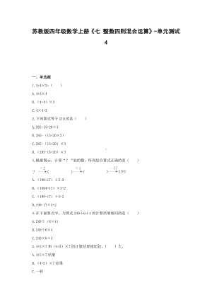 四年级数学上册试题 -《七 整数四则混合运算》单元测试苏教版（含答案） (1).docx