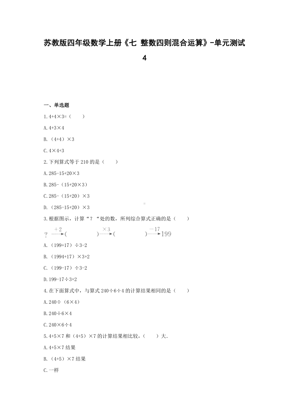 四年级数学上册试题 -《七 整数四则混合运算》单元测试苏教版（含答案） (1).docx_第1页