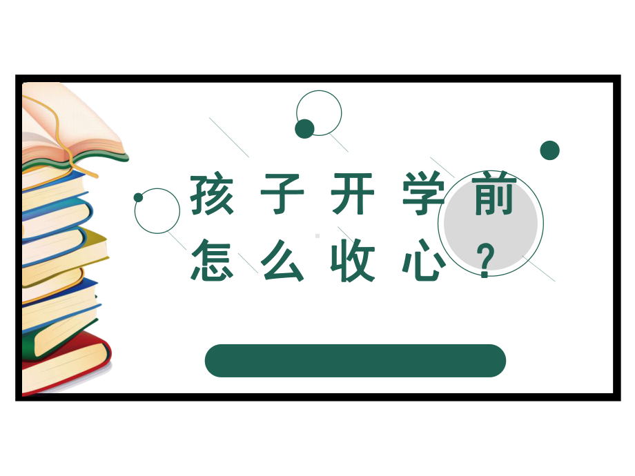 孩子开学前怎么收心 ppt课件（共25张ppt）--下学期.pptx_第1页