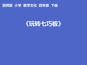 四年级下册数学课件-6.3《玩转七巧板》 ︳西师大版 （共21张PPT）.pptx