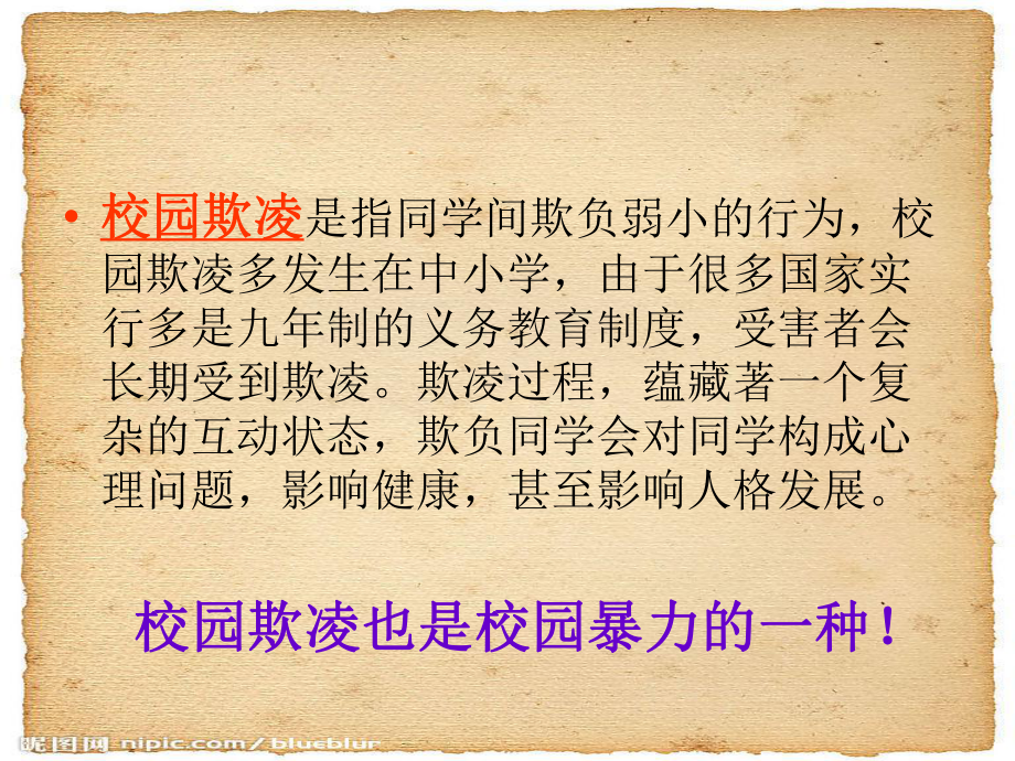 6.远离校园暴力ppt课件（共20张ppt）2022秋上学期心理健康八年级-闽教版.ppt_第2页