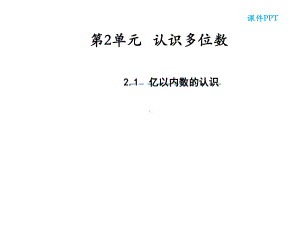 四年级数学下册课件-2.1认识整万数 - 苏教版（共35张PPT）.ppt