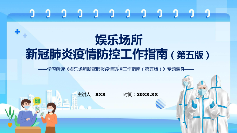 政策解读《娱乐场所新冠肺炎疫情防控工作指南（第五版）》课件.pptx_第1页