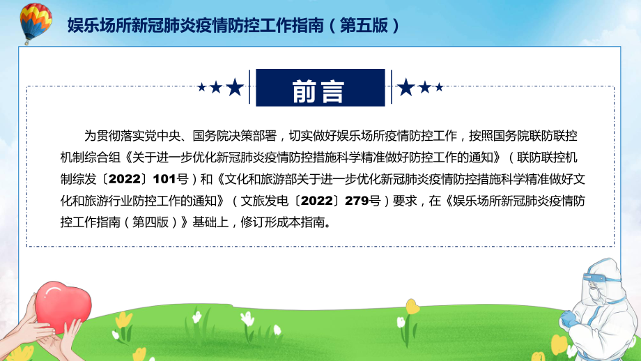 政策解读《娱乐场所新冠肺炎疫情防控工作指南（第五版）》课件.pptx_第2页