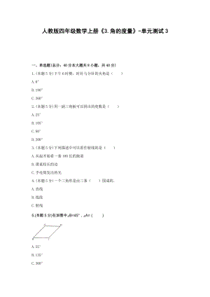 四年级数学上册《3.角的度量》-单元测试3（含解析）人教版.docx