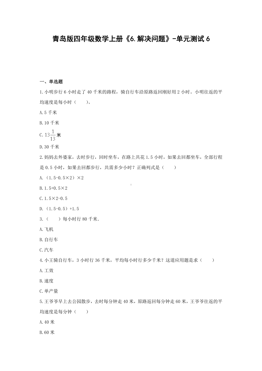 四年级数学上册试题《6.解决问题》-单元测试6 青岛版（无答案）.docx_第1页